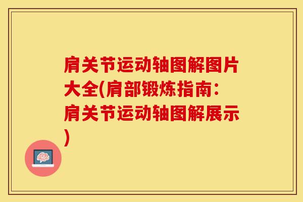 肩关节运动轴图解图片大全(肩部锻炼指南：肩关节运动轴图解展示)