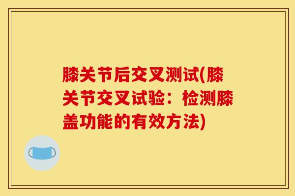 膝关节后交叉测试(膝关节交叉试验：检测膝盖功能的有效方法)
