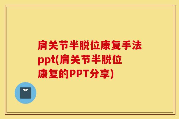 肩关节半脱位康复手法ppt(肩关节半脱位康复的PPT分享)