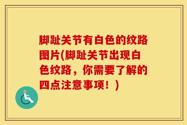 脚趾关节有白色的纹路图片(脚趾关节出现白色纹路，你需要了解的四点注意事项！)