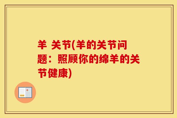 羊 关节(羊的关节问题：照顾你的绵羊的关节健康)