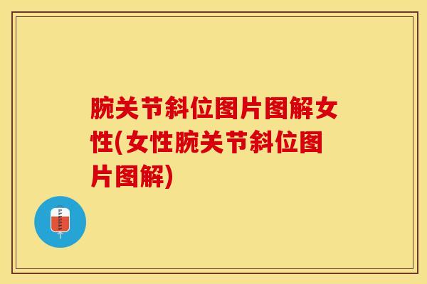 腕关节斜位图片图解女性(女性腕关节斜位图片图解)