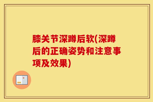 膝关节深蹲后软(深蹲后的正确姿势和注意事项及效果)