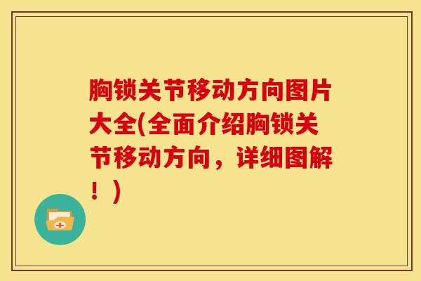 胸锁关节移动方向图片大全(全面介绍胸锁关节移动方向，详细图解！)