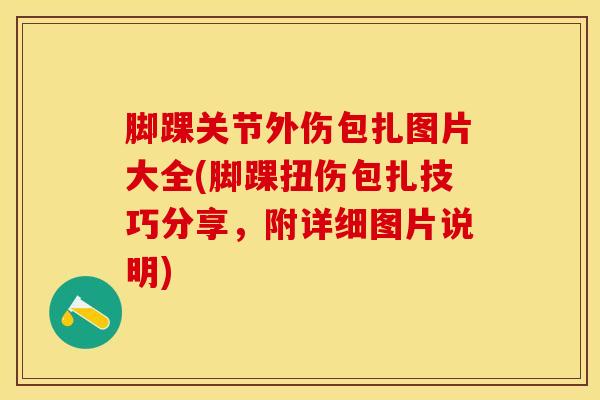脚踝关节外伤包扎图片大全(脚踝扭伤包扎技巧分享，附详细图片说明)