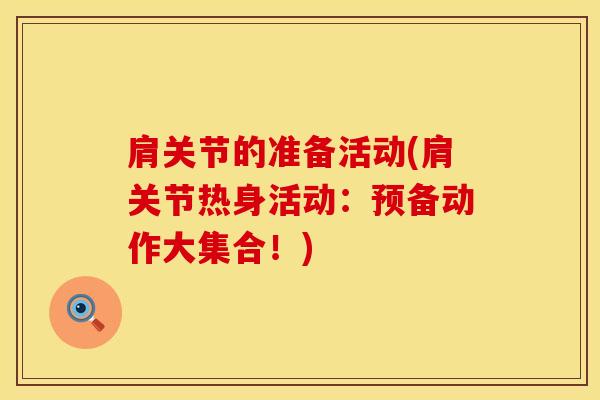 肩关节的准备活动(肩关节热身活动：预备动作大集合！)
