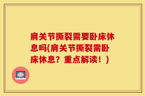 肩关节撕裂需要卧床休息吗(肩关节撕裂需卧床休息？重点解读！)