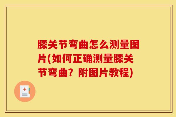 膝关节弯曲怎么测量图片(如何正确测量膝关节弯曲？附图片教程)