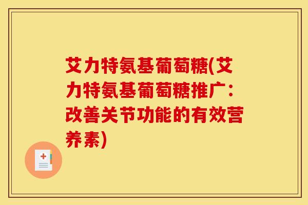 艾力特氨基葡萄糖(艾力特氨基葡萄糖推广：改善关节功能的有效营养素)