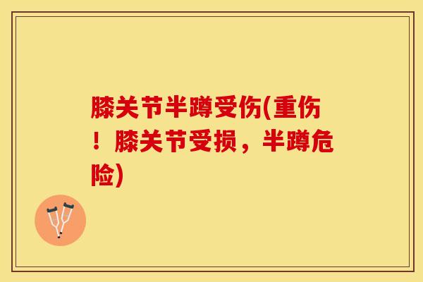 膝关节半蹲受伤(重伤！膝关节受损，半蹲危险)