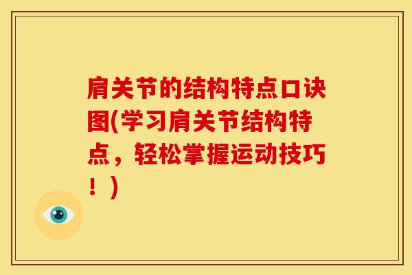 肩关节的结构特点口诀图(学习肩关节结构特点，轻松掌握运动技巧！)