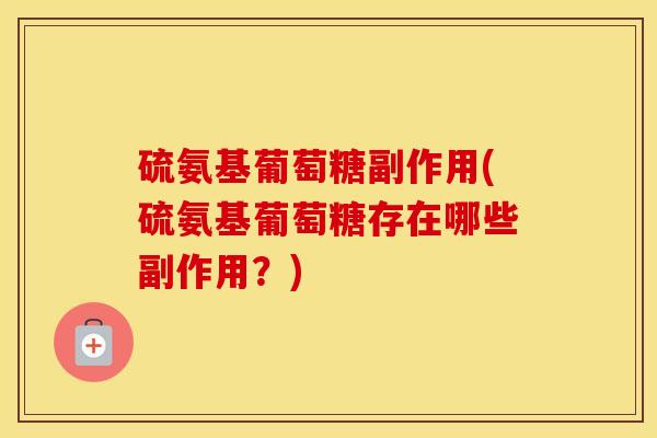 硫氨基葡萄糖副作用(硫氨基葡萄糖存在哪些副作用？)
