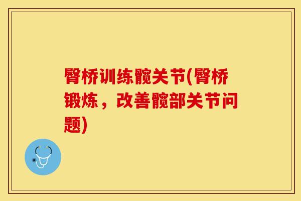 臀桥训练髋关节(臀桥锻炼，改善髋部关节问题)