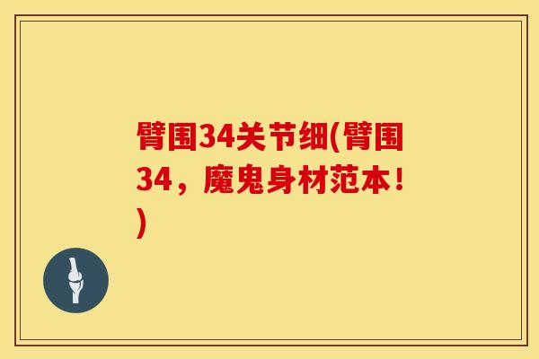 臂围34关节细(臂围34，魔鬼身材范本！)