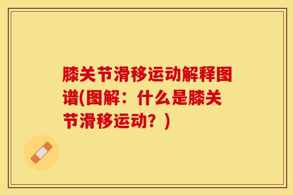 膝关节滑移运动解释图谱(图解：什么是膝关节滑移运动？)