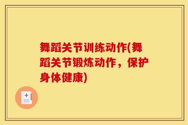 舞蹈关节训练动作(舞蹈关节锻炼动作，保护身体健康)