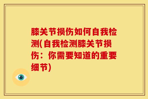 膝关节损伤如何自我检测(自我检测膝关节损伤：你需要知道的重要细节)
