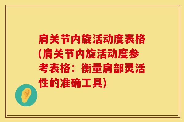 肩关节内旋活动度表格(肩关节内旋活动度参考表格：衡量肩部灵活性的准确工具)