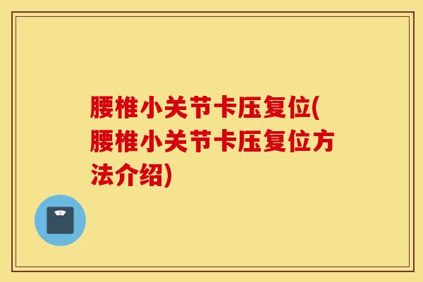 腰椎小关节卡压复位(腰椎小关节卡压复位方法介绍)
