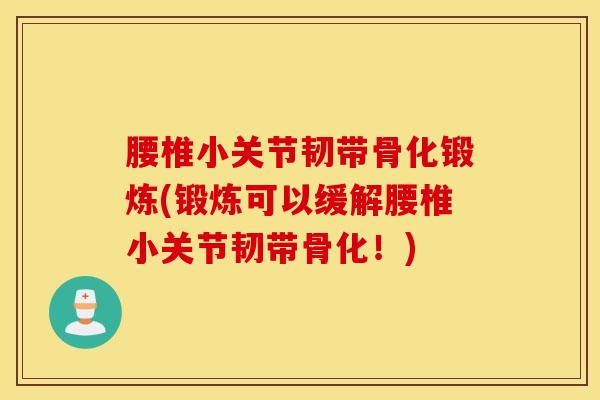 腰椎小关节韧带骨化锻炼(锻炼可以缓解腰椎小关节韧带骨化！)