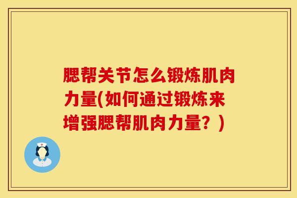 腮帮关节怎么锻炼肌肉力量(如何通过锻炼来增强腮帮肌肉力量？)