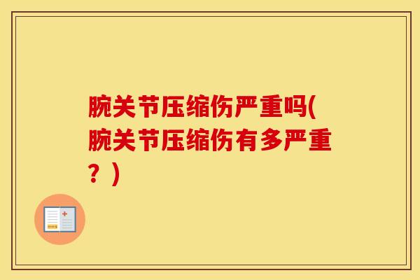 腕关节压缩伤严重吗(腕关节压缩伤有多严重？)