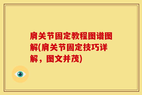 肩关节固定教程图谱图解(肩关节固定技巧详解，图文并茂)