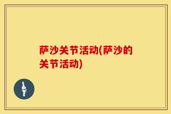 萨沙关节活动(萨沙的关节活动)
