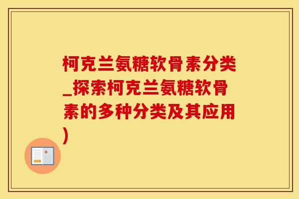 柯克兰氨糖软骨素分类_探索柯克兰氨糖软骨素的多种分类及其应用) 柯克兰氨糖软骨素分类_探索柯克兰氨糖软骨素的多种分类及其应用)
