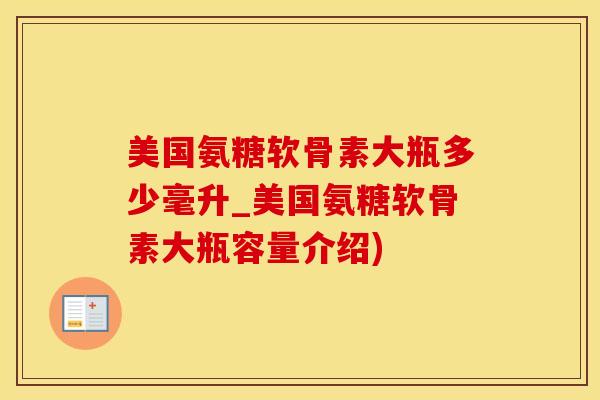 美国氨糖软骨素大瓶多少毫升_美国氨糖软骨素大瓶容量介绍)