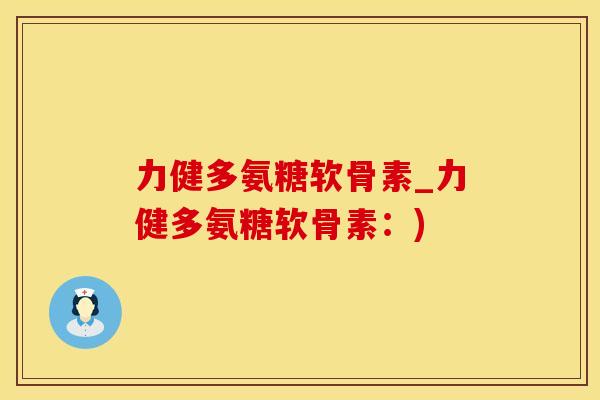 力健多氨糖软骨素_力健多氨糖软骨素：)