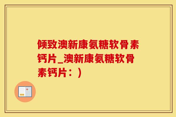 倾致澳新康氨糖软骨素钙片_澳新康氨糖软骨素钙片：)