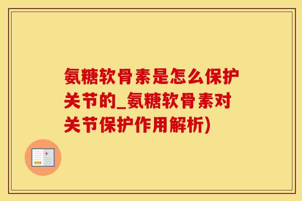 氨糖软骨素是怎么保护关节的_氨糖软骨素对关节保护作用解析)