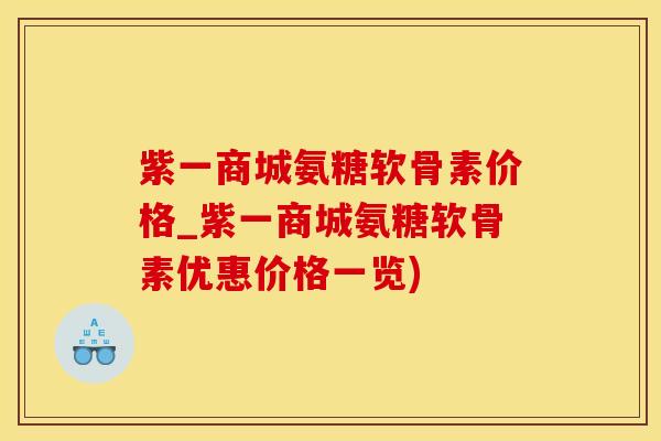 紫一商城氨糖软骨素价格_紫一商城氨糖软骨素优惠价格一览)