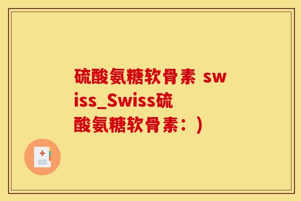 硫酸氨糖软骨素 swiss_Swiss硫酸氨糖软骨素：)