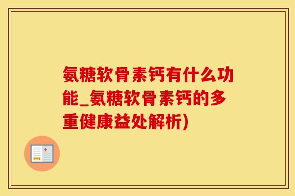 氨糖软骨素钙有什么功能_氨糖软骨素钙的多重健康益处解析)