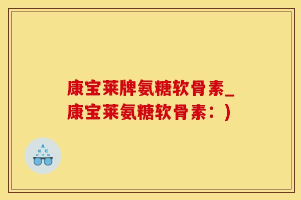 康宝莱牌氨糖软骨素_康宝莱氨糖软骨素：)