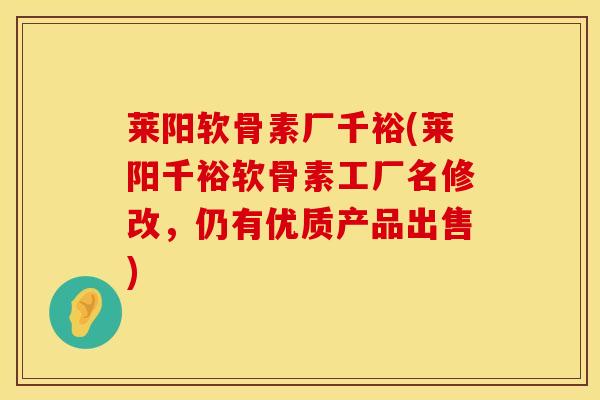 莱阳软骨素厂千裕(莱阳千裕软骨素工厂名修改，仍有优质产品出售)