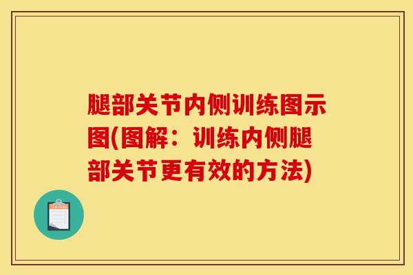 腿部关节内侧训练图示图(图解：训练内侧腿部关节更有效的方法)