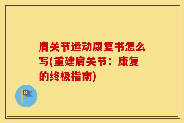 肩关节运动康复书怎么写(重建肩关节：康复的终极指南)