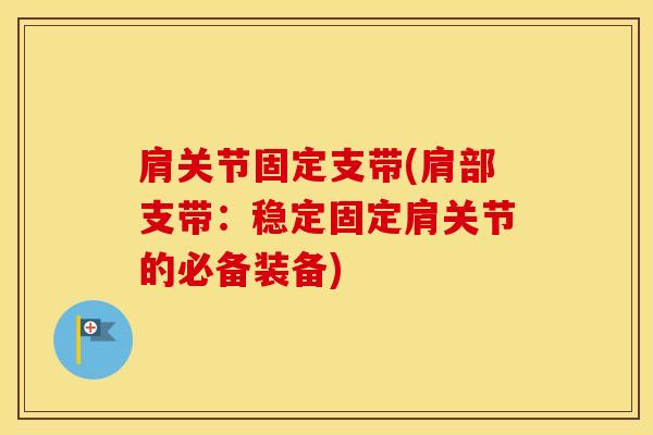肩关节固定支带(肩部支带：稳定固定肩关节的必备装备)