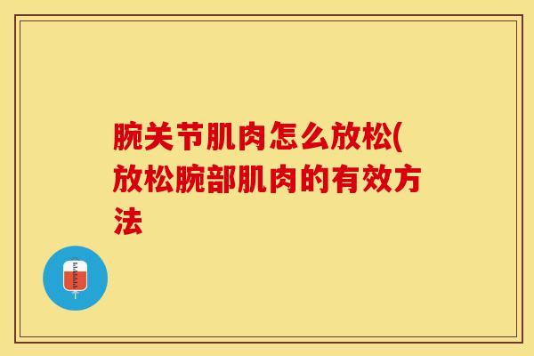 腕关节肌肉怎么放松(放松腕部肌肉的有效方法