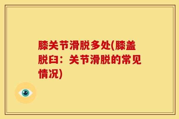 膝关节滑脱多处(膝盖脱臼：关节滑脱的常见情况)