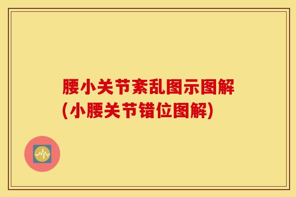 腰小关节紊乱图示图解(小腰关节错位图解)