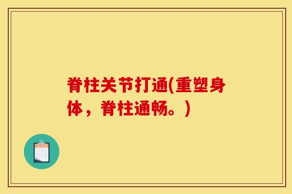 脊柱关节打通(重塑身体，脊柱通畅。)
