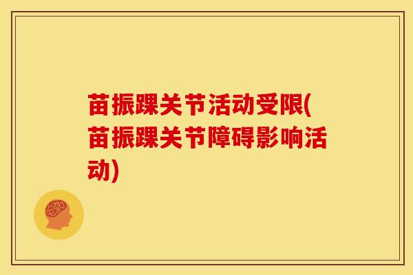 苗振踝关节活动受限(苗振踝关节障碍影响活动)