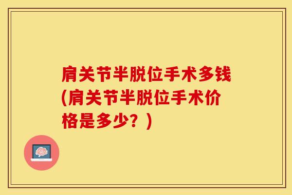 肩关节半脱位手术多钱(肩关节半脱位手术价格是多少?) 肩关节半脱位手术多钱(肩关节半脱位手术价格是多少?)