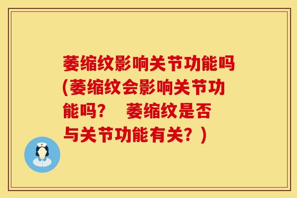 萎缩纹影响关节功能吗(萎缩纹会影响关节功能吗? 萎缩纹是否与关节功能有关?) 萎缩纹影响关节功能吗(萎缩纹会影响关节功能吗? 萎缩纹是否与关节功能有关?)