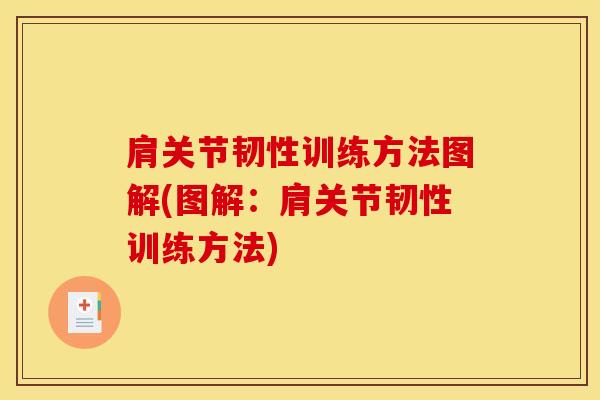 肩关节韧性训练方法图解(图解：肩关节韧性训练方法)