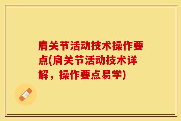肩关节活动技术操作要点(肩关节活动技术详解，操作要点易学)